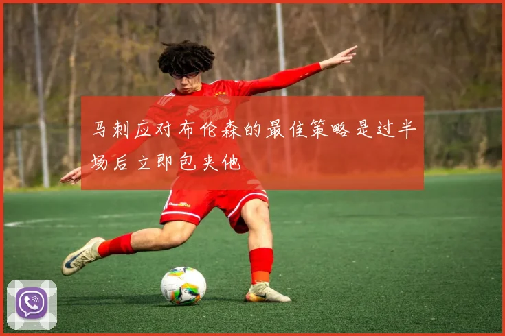 马刺应对布伦森的最佳策略是过半场后立即包夹他