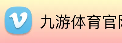九游体育官网 Logo